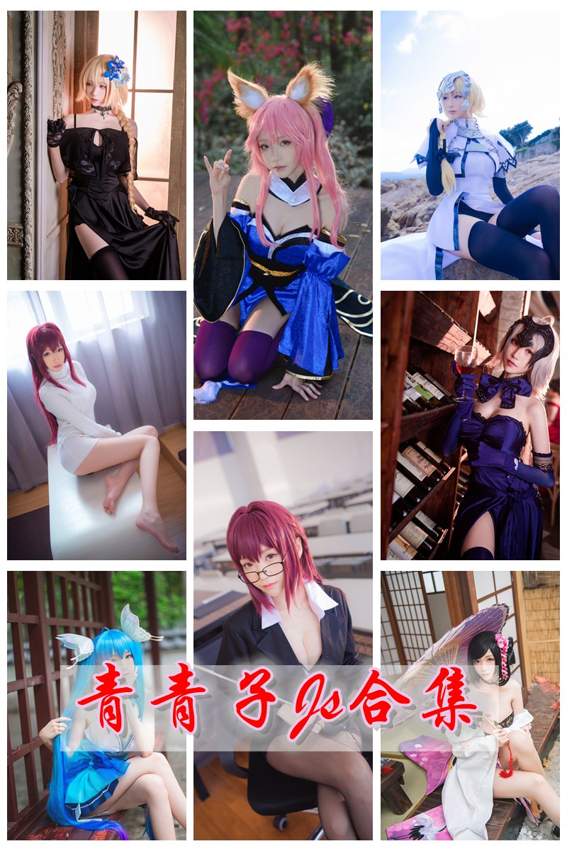 长腿Coser青青子Js官方套图合集 来自斗鱼腿皇的cosplay [持续更新中] -第1张