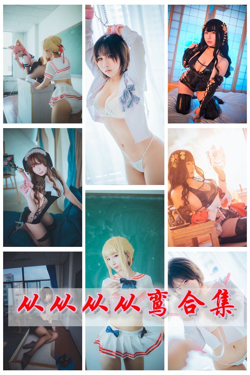 动漫Coser@从从从从鸾 官方套图视频合集 [持续更新中] -第1张