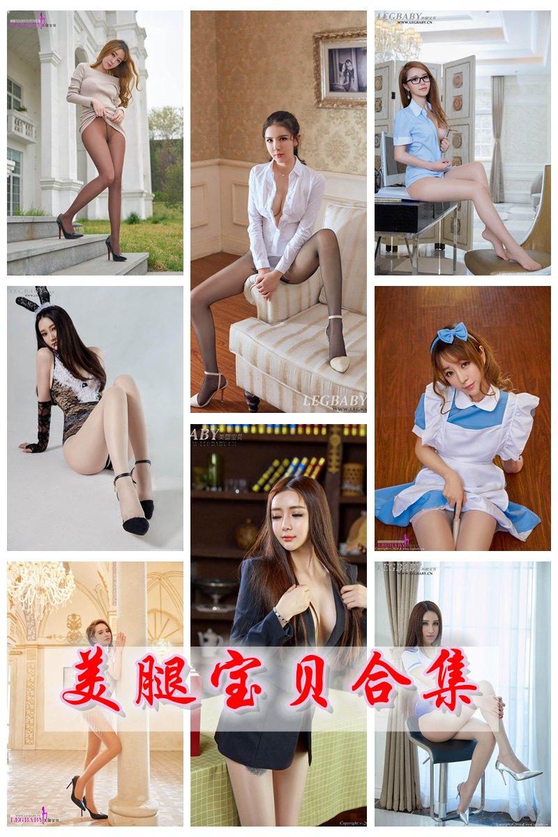 [LEGBABY美腿宝贝] 官方套图视频合集 [35套] -第1张