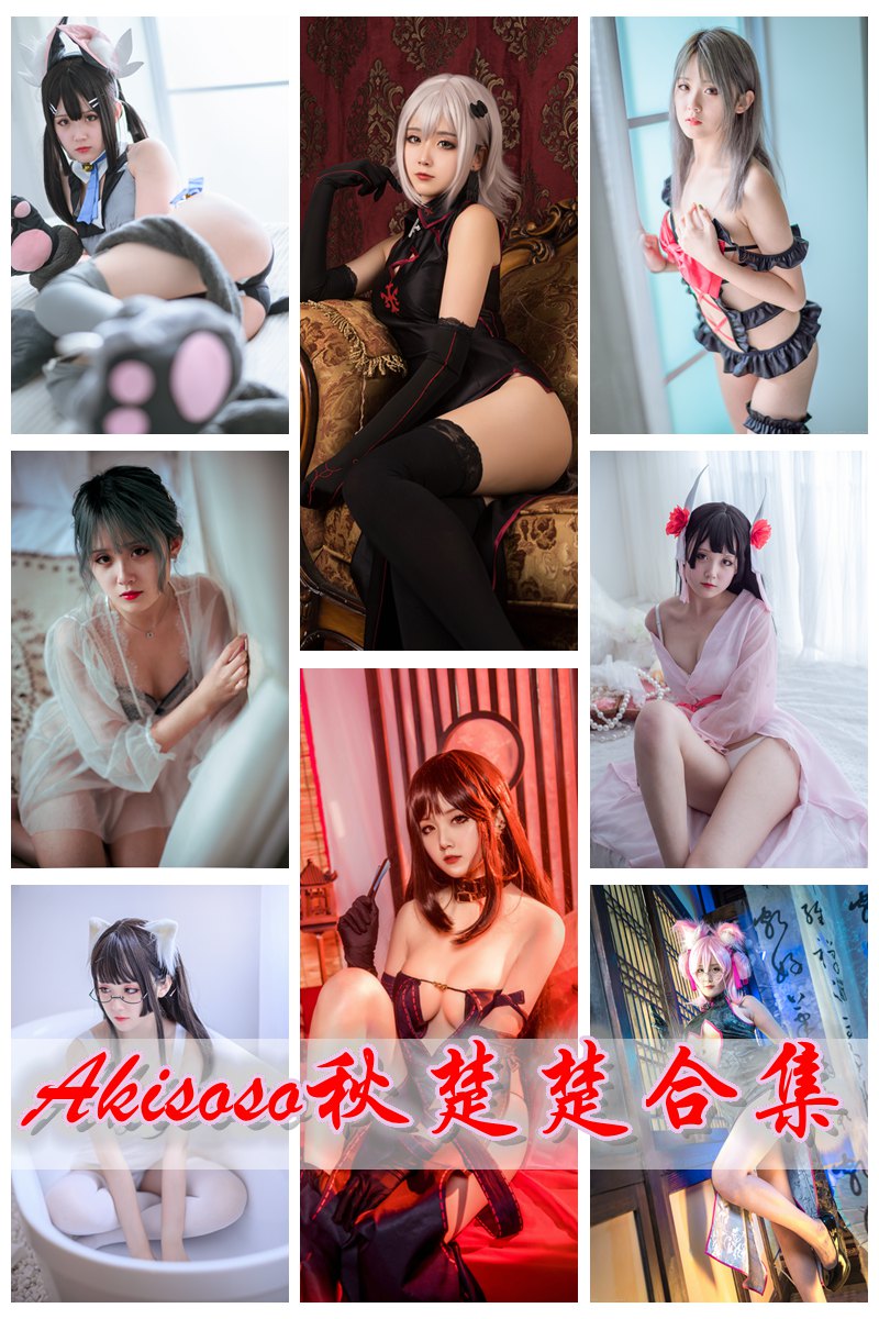 人气动漫Coser@Akisoso秋楚楚 官方套图视频合集 [持续更新中] -第1张