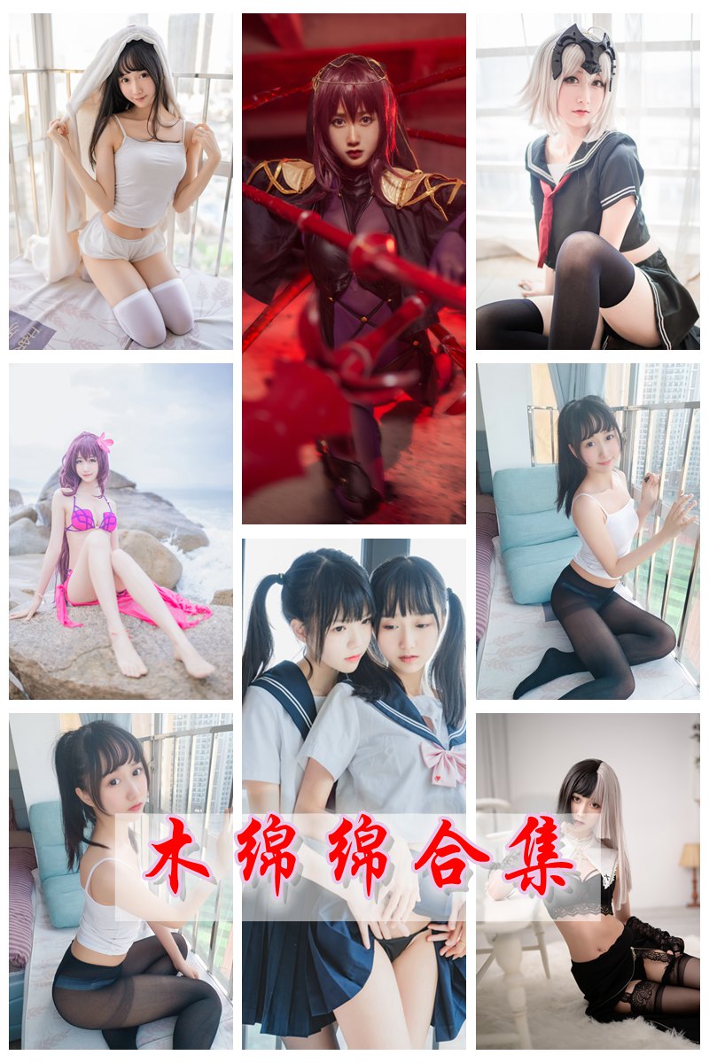 网红Coser@木绵绵OwO 官方套图视频合集 [持续更新中] -第1张