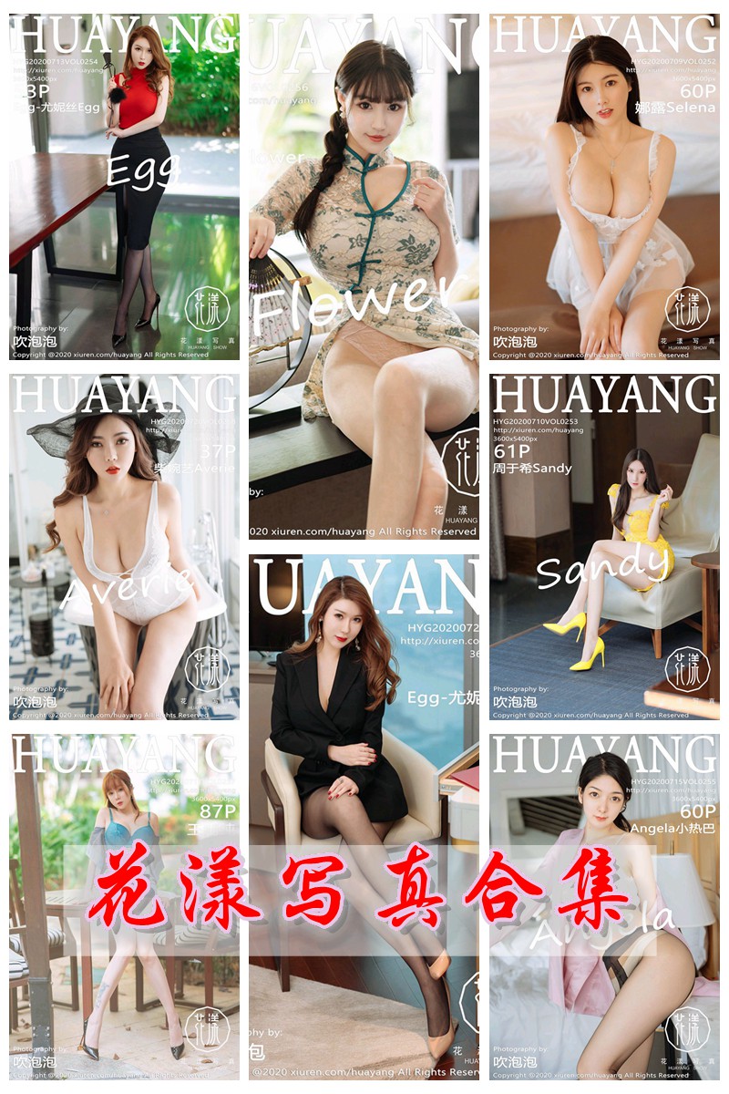 [HuaYang花漾写真] VOL.251-300 官方套图合集 [50套] -第1张