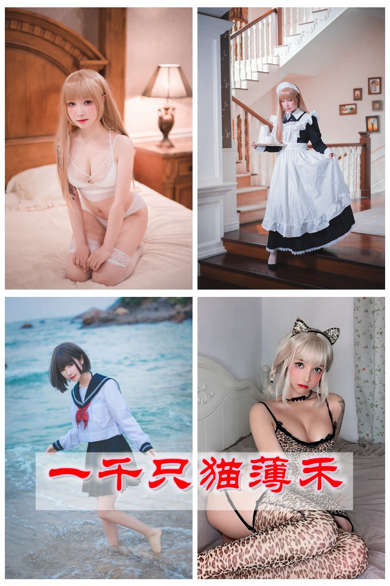 Cosplay美女一千只猫薄禾 官方套图视频合集 [持续更新中] -第1张