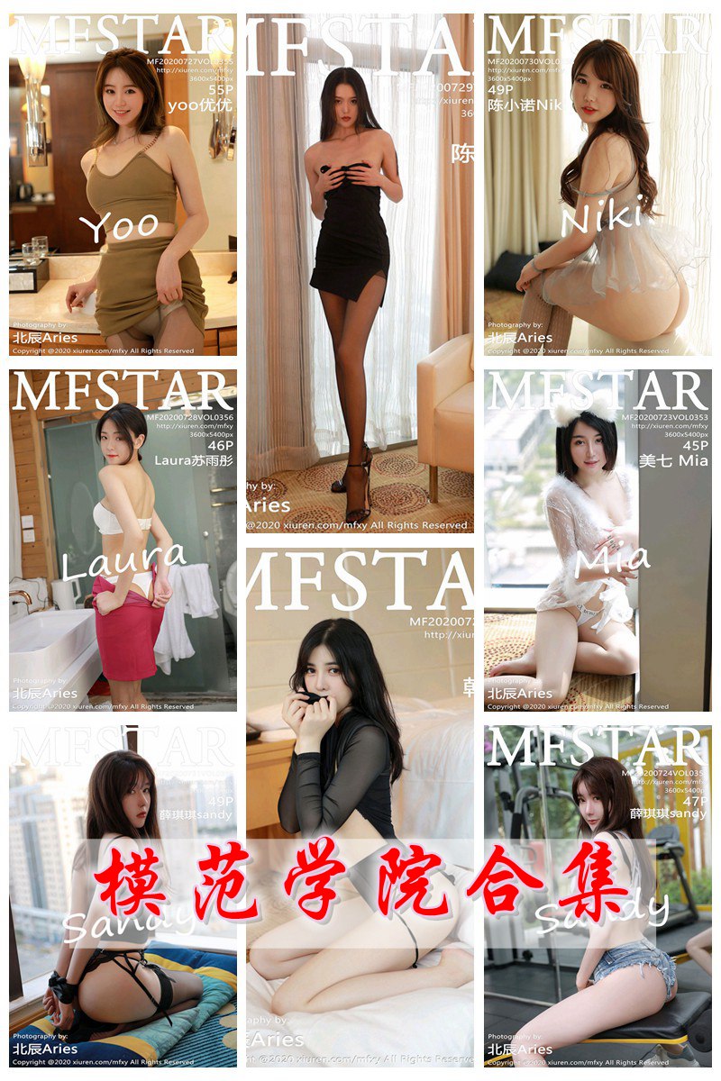 [MFStar模范学院] VOL.351-400 官方套图合集 [50套] -第1张