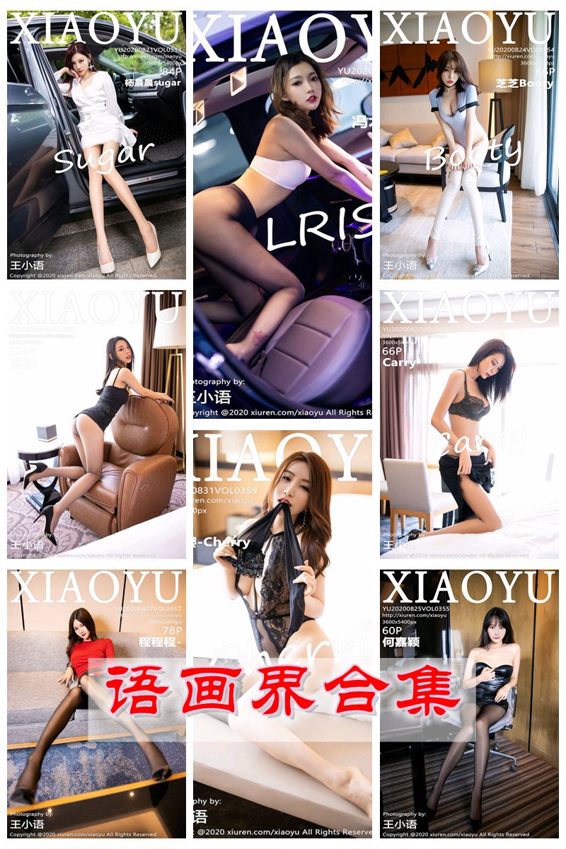 [XIAOYU语画界] VOL.351-400 官方套图合集 [50套] -第1张